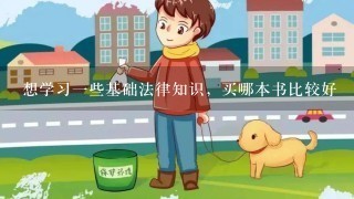 想学习一些基础法律知识，买哪本书比较好