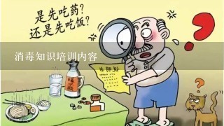 消毒知识培训内容