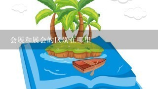 会展和展会的区别在哪里