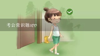 考公常识题app