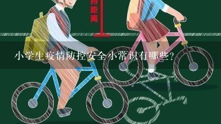 小学生疫情防控安全小常识有哪些？