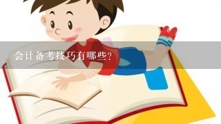 会计备考技巧有哪些？