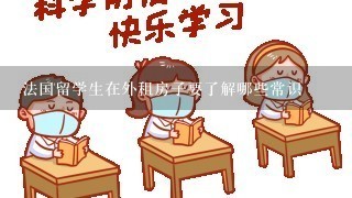 法国留学生在外租房子要了解哪些常识