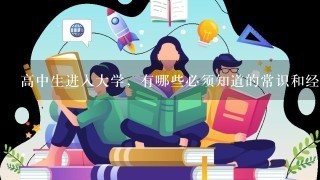 高中生进入大学，有哪些必须知道的常识和经验？