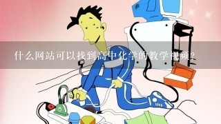 什么网站可以找到高中化学的教学视频？