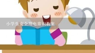 小学生安全用电常识教案