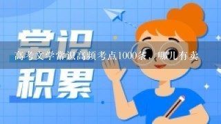 高考文学常识高频考点1000条，哪儿有卖