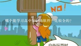 哪个能学习高中知识的软件？比较全的？