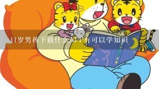 11岁男孩下载什么APP有可以学知识