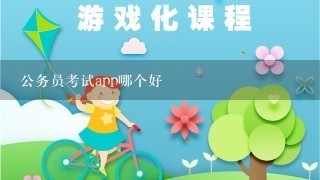 公务员考试app哪个好