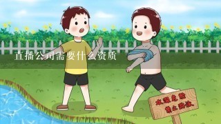 直播公司需要什么资质