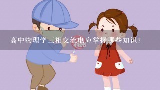 高中物理学三相交流电应掌握哪些知识？