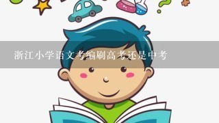 浙江小学语文考编刷高考还是中考