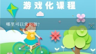 哪里可以常识题?