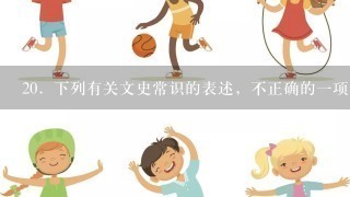 20．下列有关文史常识的表述，不正确的一项是( )。