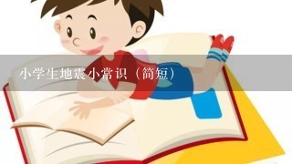 小学生地震小常识（简短）