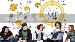 2022冬奥会的小知识有哪些？