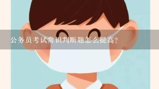 公务员考试常识判断题怎么提高？