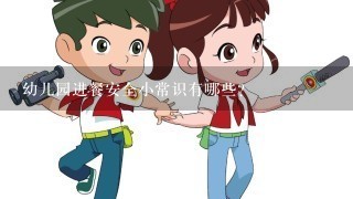 幼儿园进餐安全小常识有哪些？