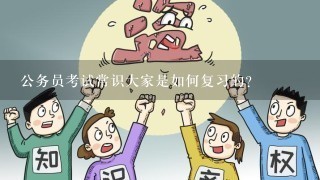 公务员考试常识大家是如何复习的？