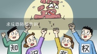 求反恐防暴常识