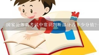 国家公务员考试中常识判断部分占多少分值?一共多少