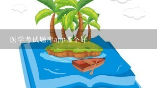 医学考试题库app哪个好