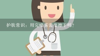 护肤常识：用完喷雾需要擦干吗？