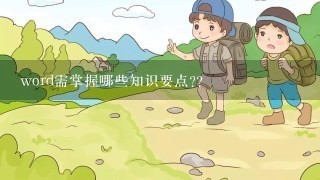 word需掌握哪些知识要点??