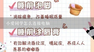 小爱同学怎么连接电脑