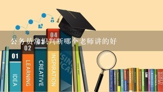 公务员常识判断哪个老师讲的好