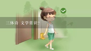 三体诗 文学常识？