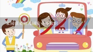 家园联系幼儿园安全小常识