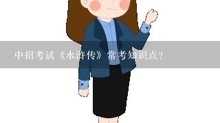 中招考试《水浒传》常考知识点？