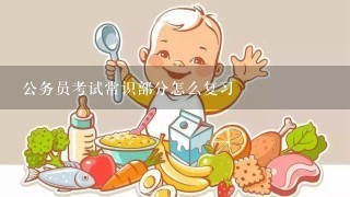 公务员考试常识部分怎么复习