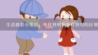 生活摄影小常识：单灯照明和双灯照明的区别？