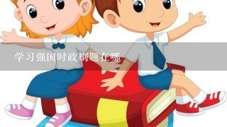 学习强国时政刷题在哪