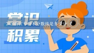 2020浙江专升本分数线是多少分