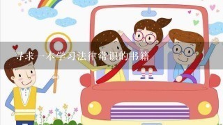 寻求一本学习法律常识的书籍