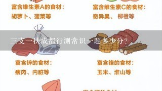 三支一扶成都行测常识一题多少分？