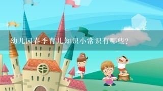 幼儿园春季育儿知识小常识有哪些？