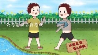 公考常识必背考点