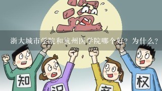 浙大城市学院和杭州医学院哪个好？为什么？