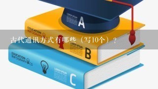 古代通讯方式有哪些（写10个）？