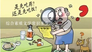 综合素质文学常识多少分