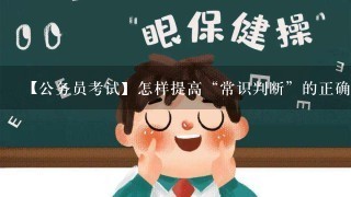 【公务员考试】怎样提高“常识判断”的正确率