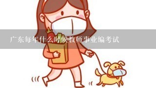 广东每年什么时候教师事业编考试