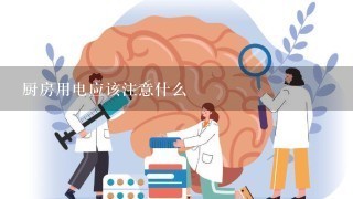 厨房用电应该注意什么