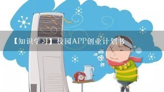 【知识学习】校园APP创业计划书