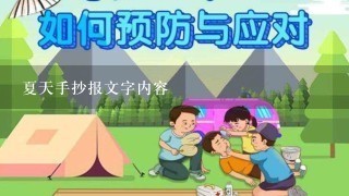 夏天手抄报文字内容